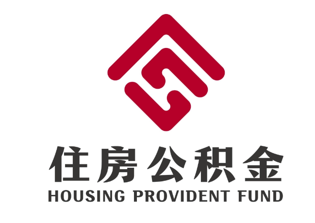 澄城住房公积金代提