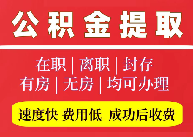 澄城国管公积金代提